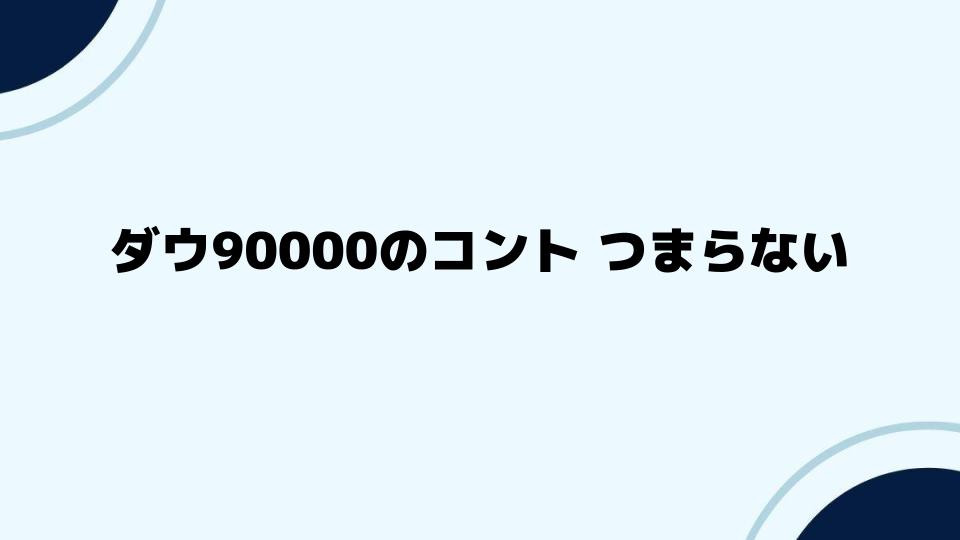 ダウ90000のコントがつまらないと感じる人への考察